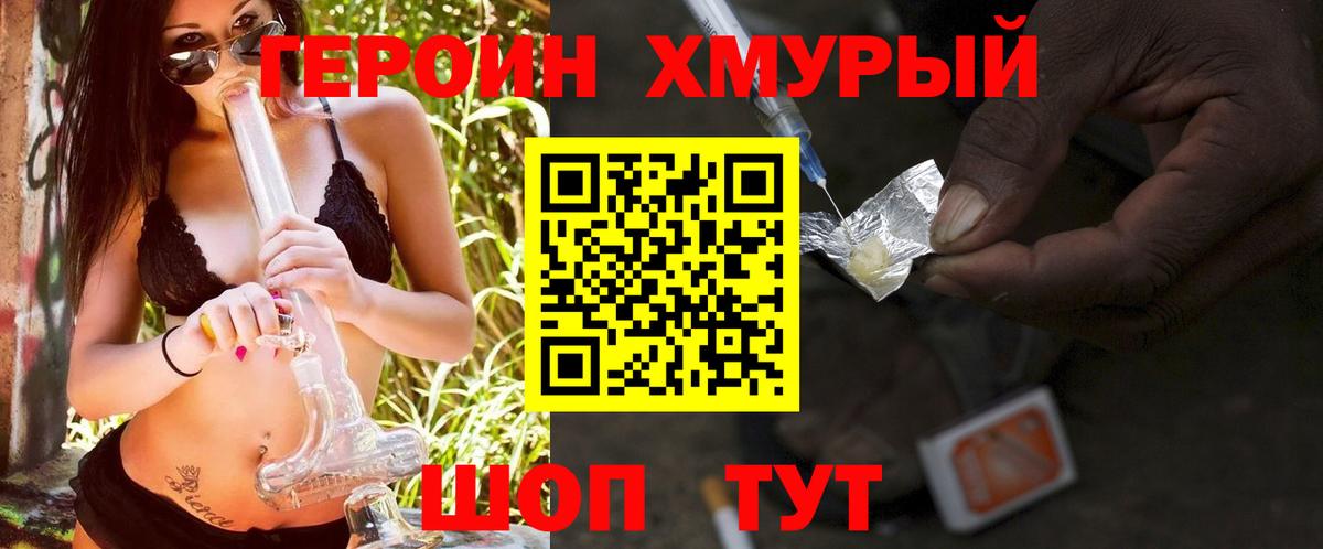 ГЕРОИН хмурый Орёл